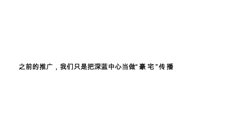 绿城深蓝中心年度推广策略提报 #豪宅# #商业# #综合体#