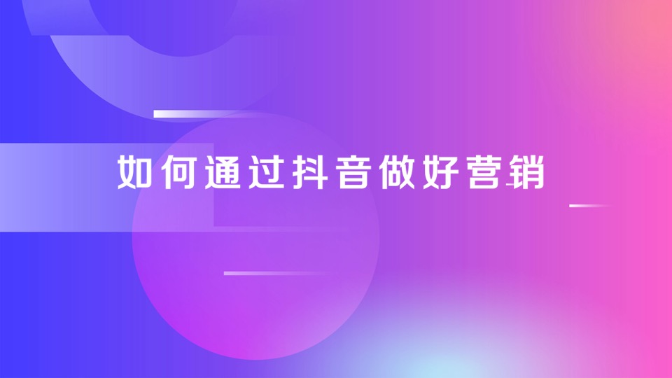 抖音合作通用方案