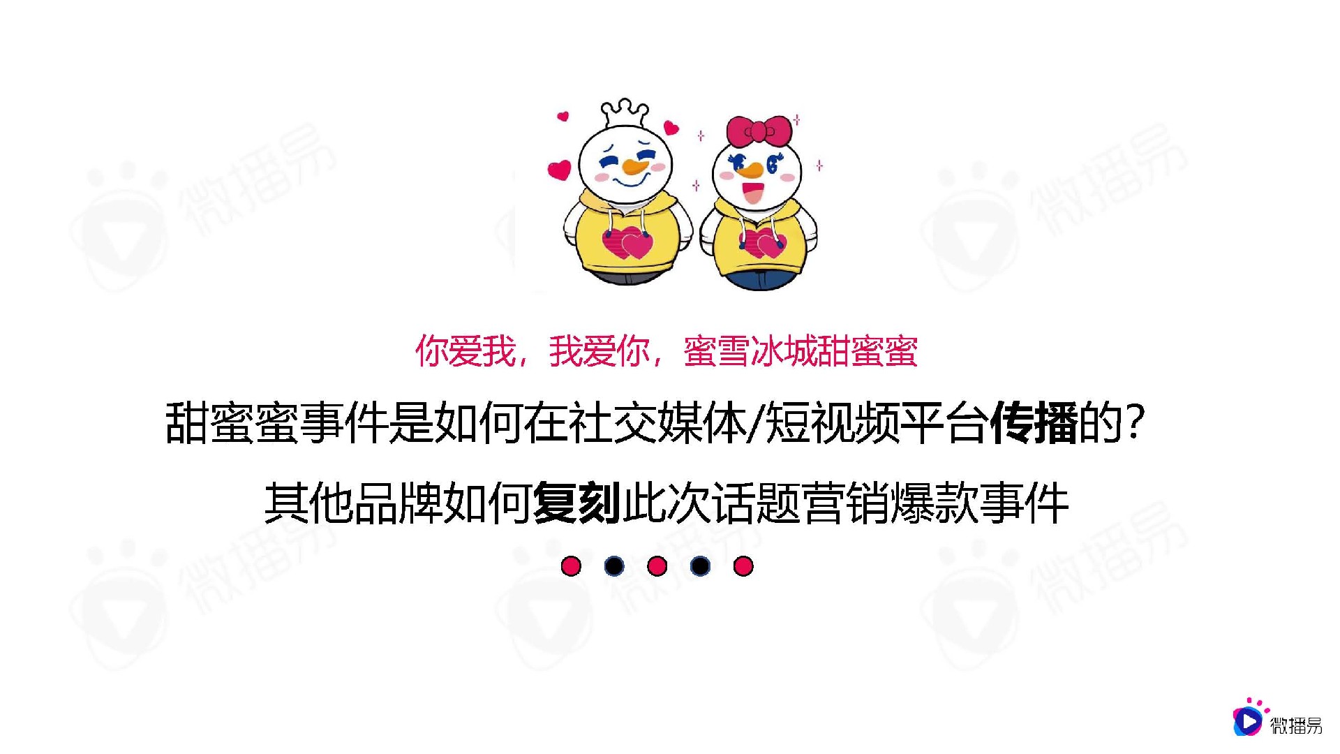 从蜜雪冰城的出圈爆款事件，看品牌社媒话题营销策略