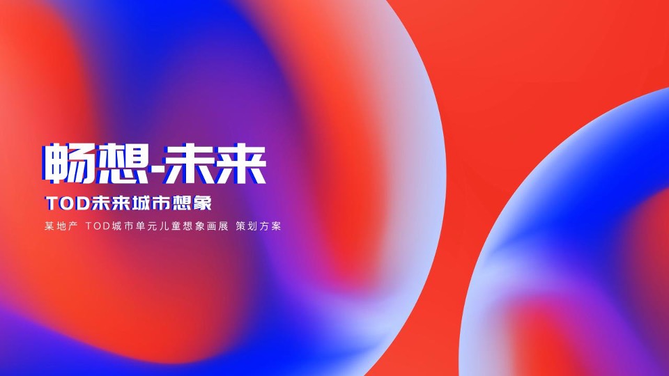 地产项目六一儿童想象画展系列（畅想未来公益义卖主题）活动策划方案