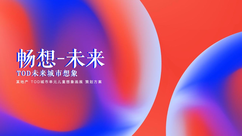 地产项目六一儿童想象画展系列（畅想未来公益义卖主题）活动策划方案