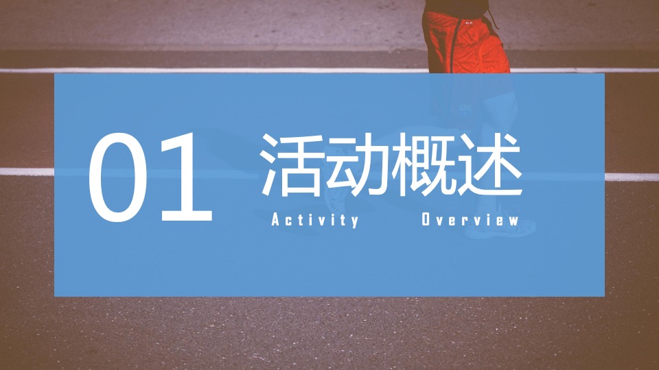 企业趣味运动会（悦动青春 生而为赢主题）活动策划方案