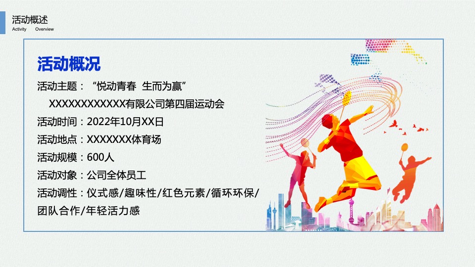 企业趣味运动会（悦动青春 生而为赢主题）活动策划方案