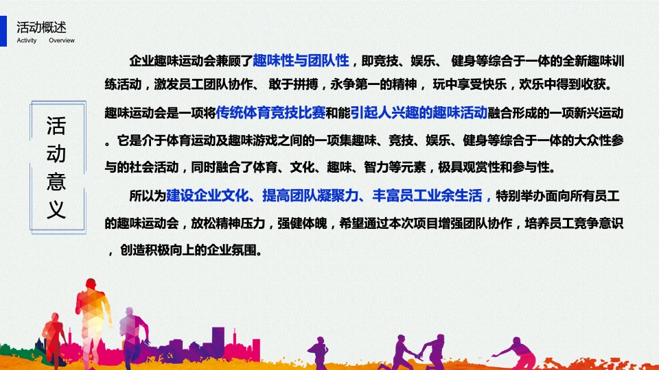 企业趣味运动会（悦动青春 生而为赢主题）活动策划方案