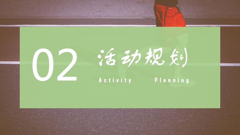 企业趣味运动会（悦动青春 生而为赢主题）活动策划方案