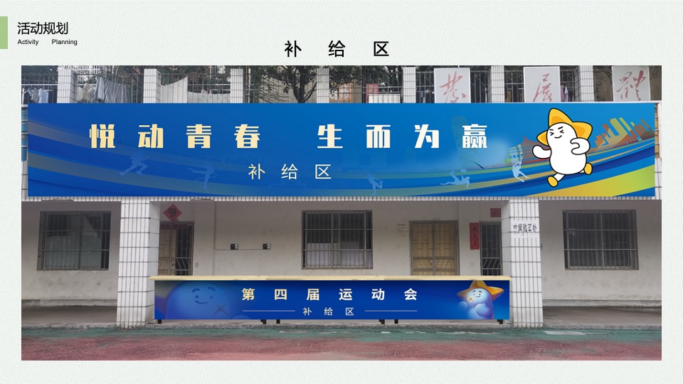 企业趣味运动会（悦动青春 生而为赢主题）活动策划方案