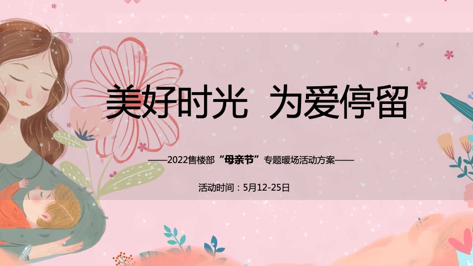 地产项目母亲节专题暖场(美好时光 为爱停留爱主题)活动策划方案