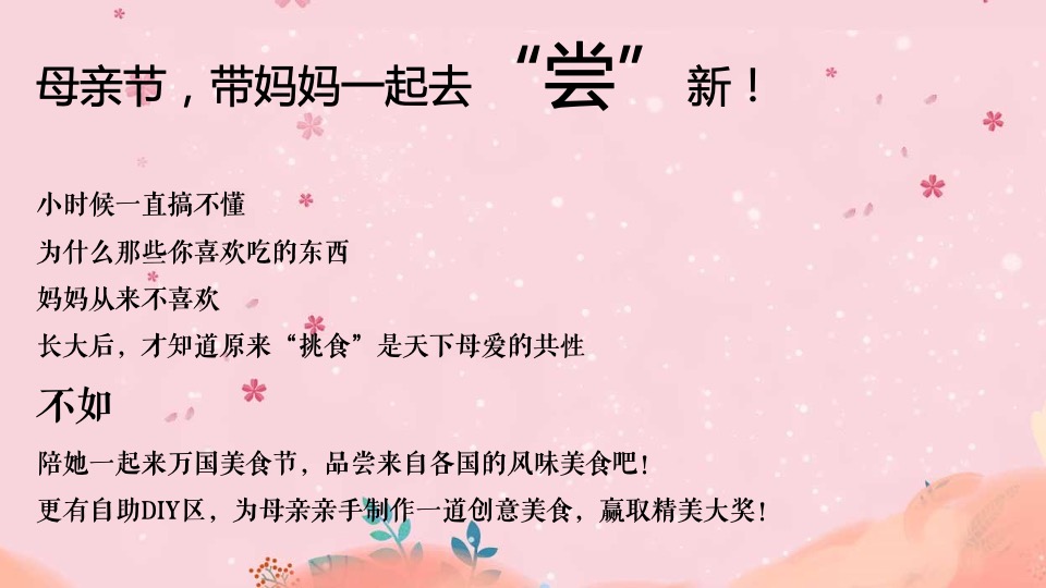 地产项目母亲节专题暖场（美好时光 为爱停留爱主题）活动策划方案