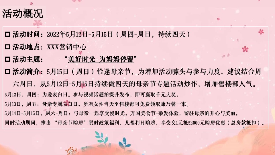 地产项目母亲节专题暖场（美好时光 为爱停留爱主题）活动策划方案
