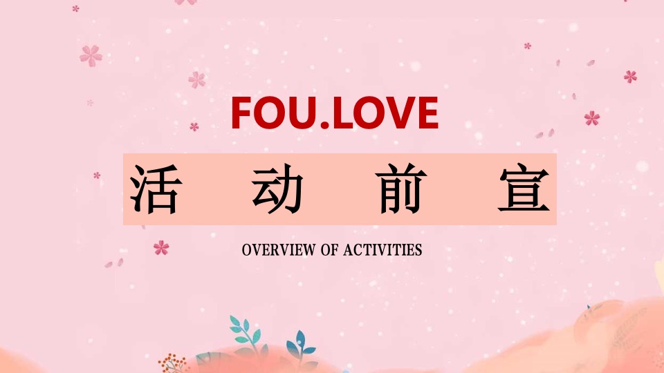 地产项目母亲节专题暖场（美好时光 为爱停留爱主题）活动策划方案