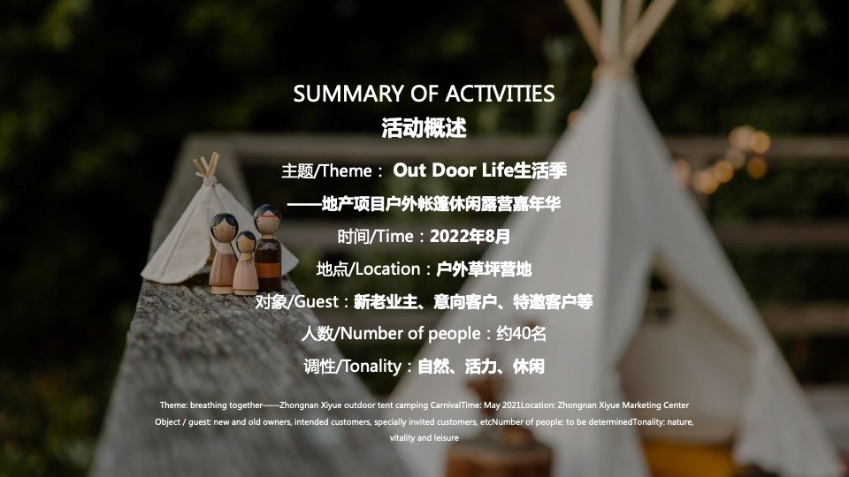 地产项目夏日户外露营嘉年华（Out Door Life生活季主题）活动策划方案