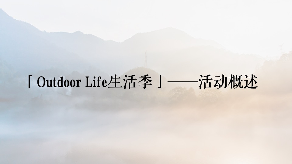 地产项目夏日户外露营嘉年华（Out Door Life生活季主题）活动策划方案