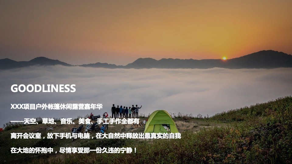 地产项目夏日户外露营嘉年华（Out Door Life生活季主题）活动策划方案