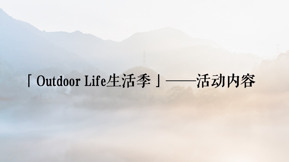 地产项目夏日户外露营嘉年华（Out Door Life生活季主题）活动策划方案
