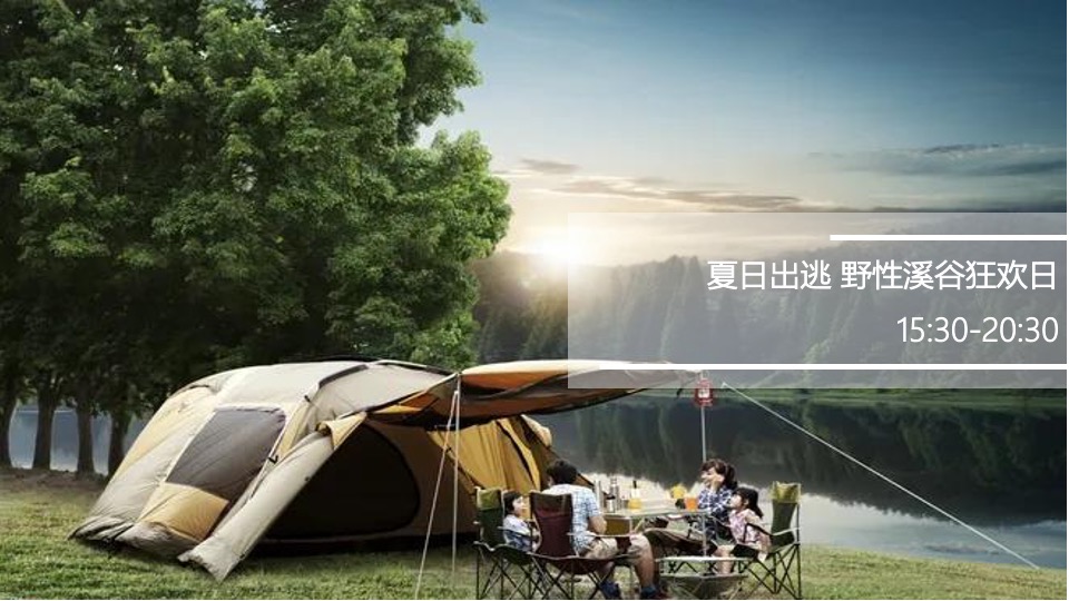 地产项目夏日户外露营嘉年华（Out Door Life生活季主题）活动策划方案