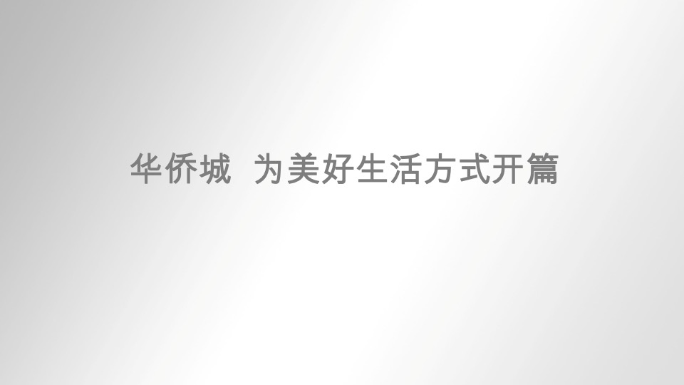 华侨城·欢乐山川品牌传播与整合推广策略提报 #文旅# #度假#