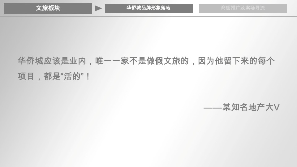 华侨城·欢乐山川品牌传播与整合推广策略提报 #文旅# #度假#