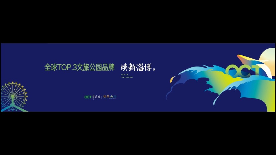 华侨城·欢乐山川品牌传播与整合推广策略提报 #文旅# #度假#