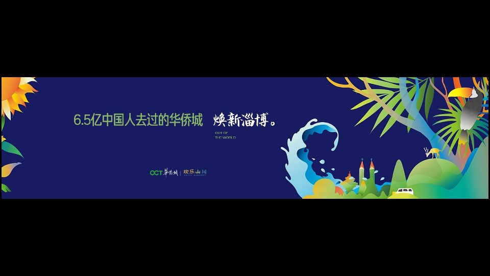 华侨城·欢乐山川品牌传播与整合推广策略提报 #文旅# #度假#