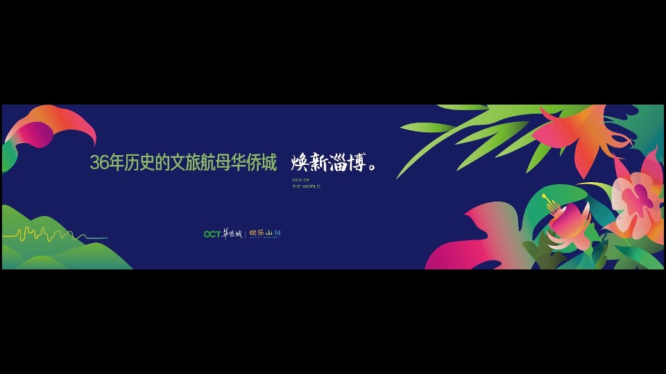 华侨城·欢乐山川品牌传播与整合推广策略提报 #文旅# #度假#