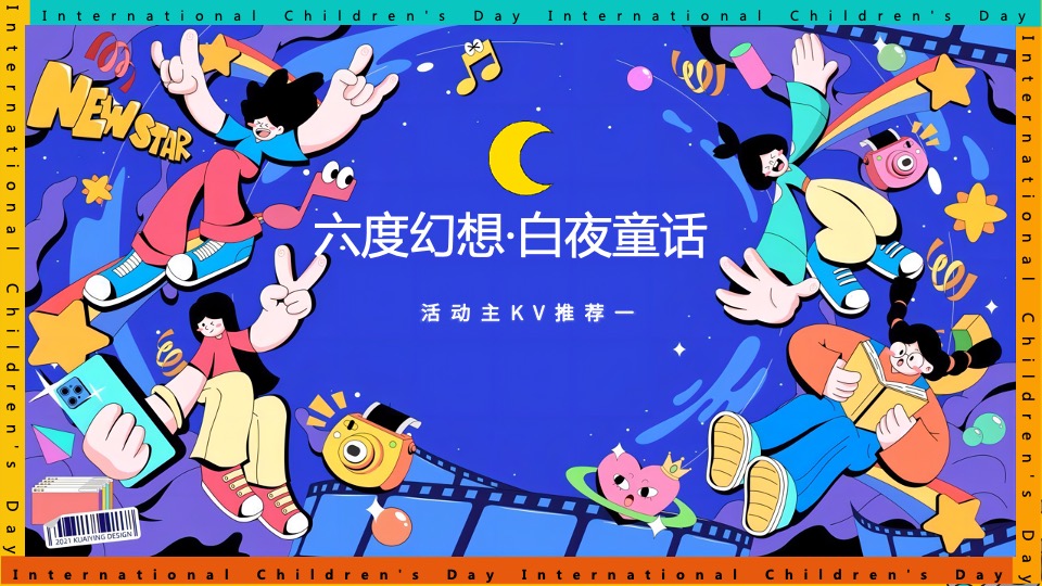 商业地产六一儿童节系列（童话向佐·六一潮前主题）活动策划方案