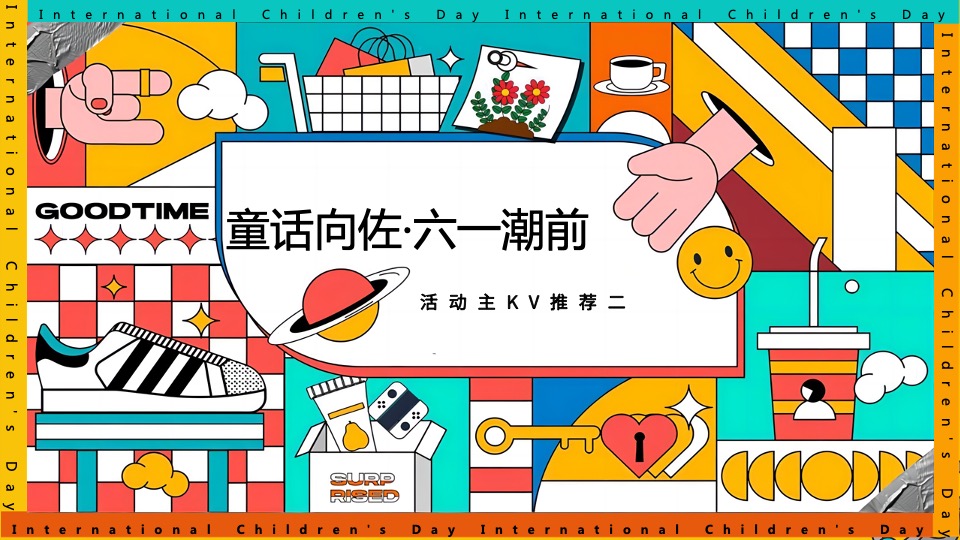商业地产六一儿童节系列（童话向佐·六一潮前主题）活动策划方案