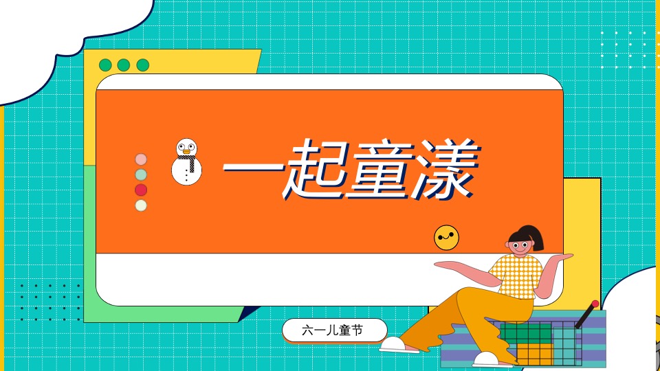 商业地产六一儿童节系列（童话向佐·六一潮前主题）活动策划方案