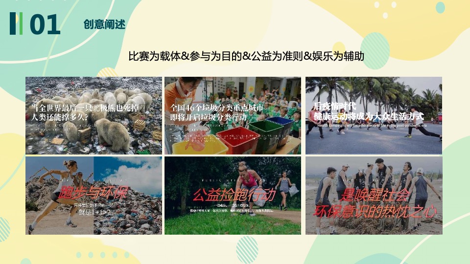 城市公益跑系列（花样捡跑 益起奔向未来主题）活动策划方案