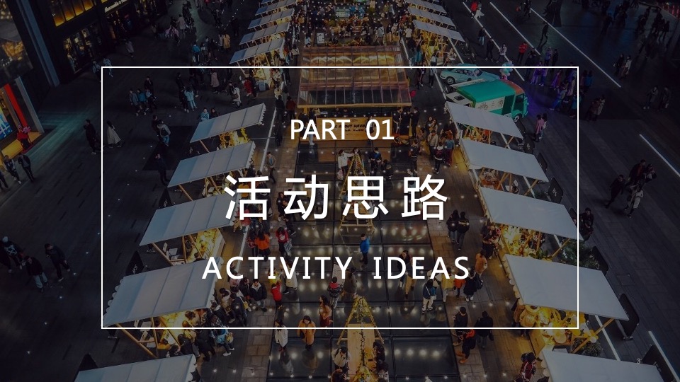 城市文创大集市系列（人间烟火味 最抚凡人心主题）活动策划方案