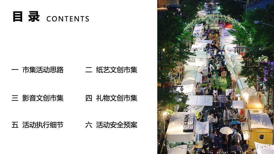 城市文创大集市系列（人间烟火味 最抚凡人心主题）活动策划方案