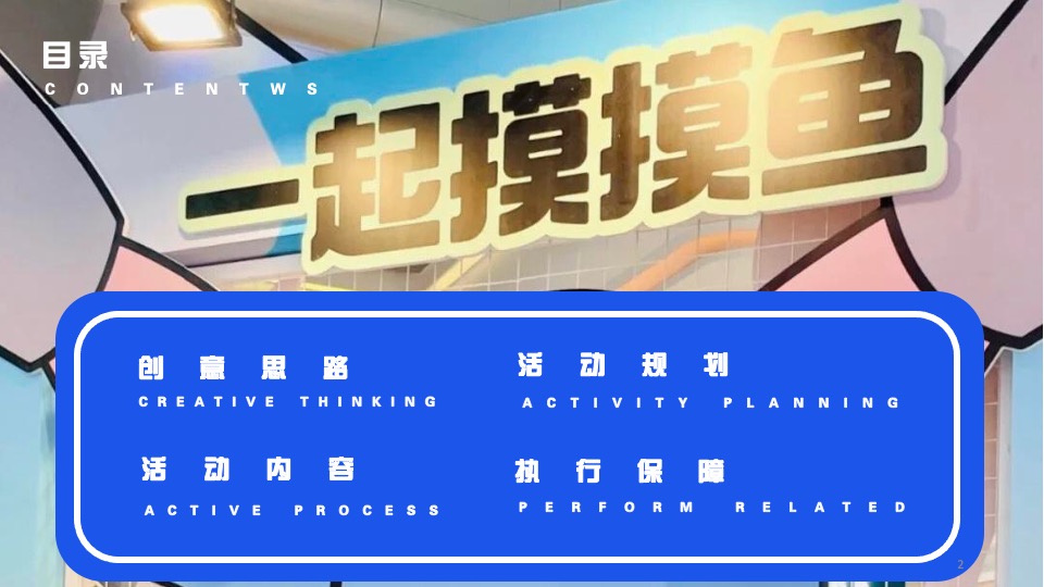 商业地产摸鱼大会主题活动策划方案