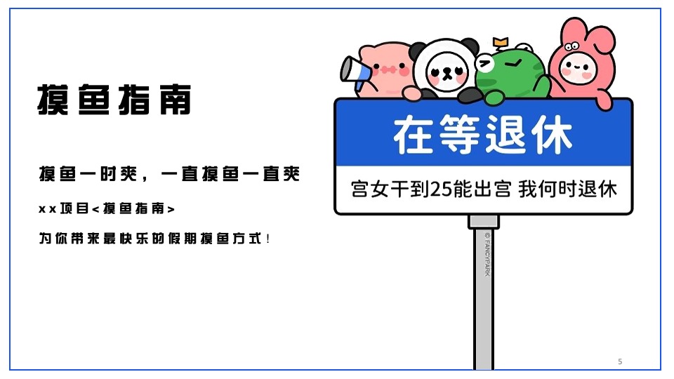 商业地产摸鱼大会主题活动策划方案