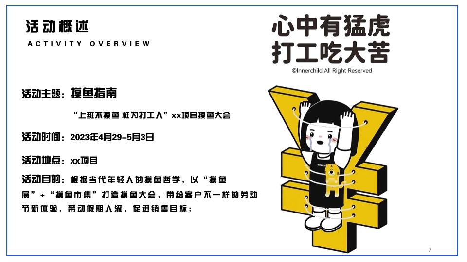 商业地产摸鱼大会主题活动策划方案