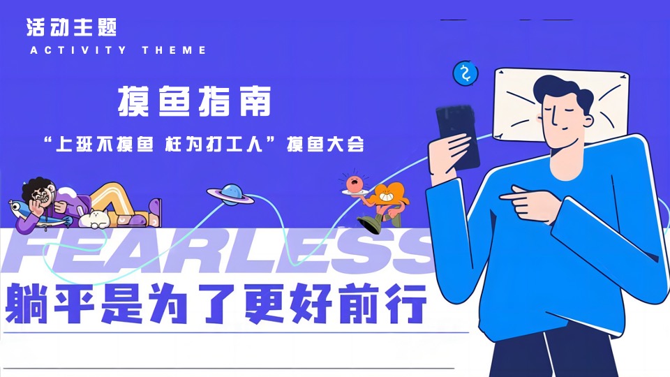 商业地产摸鱼大会主题活动策划方案