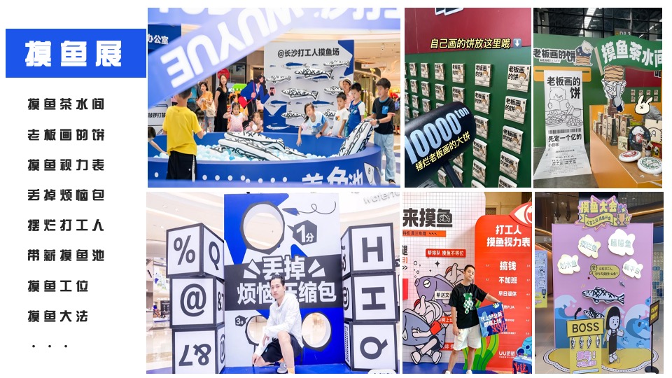 商业地产摸鱼大会主题活动策划方案