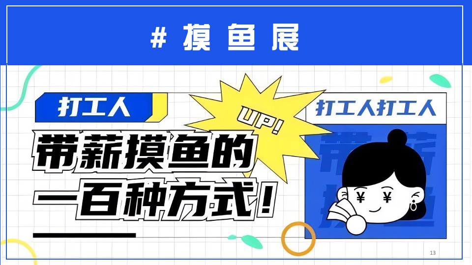 商业地产摸鱼大会主题活动策划方案