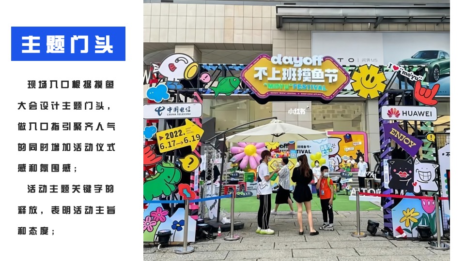 商业地产摸鱼大会主题活动策划方案