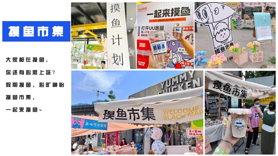 商业地产摸鱼大会主题活动策划方案