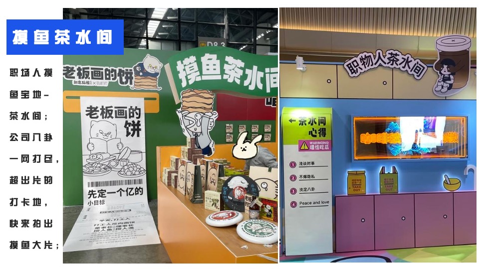 商业地产摸鱼大会主题活动策划方案