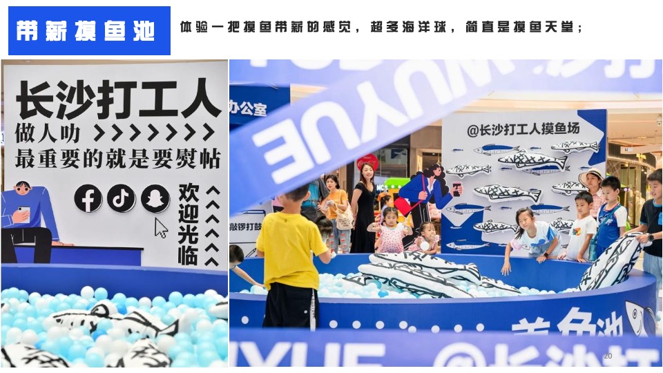 商业地产摸鱼大会主题活动策划方案