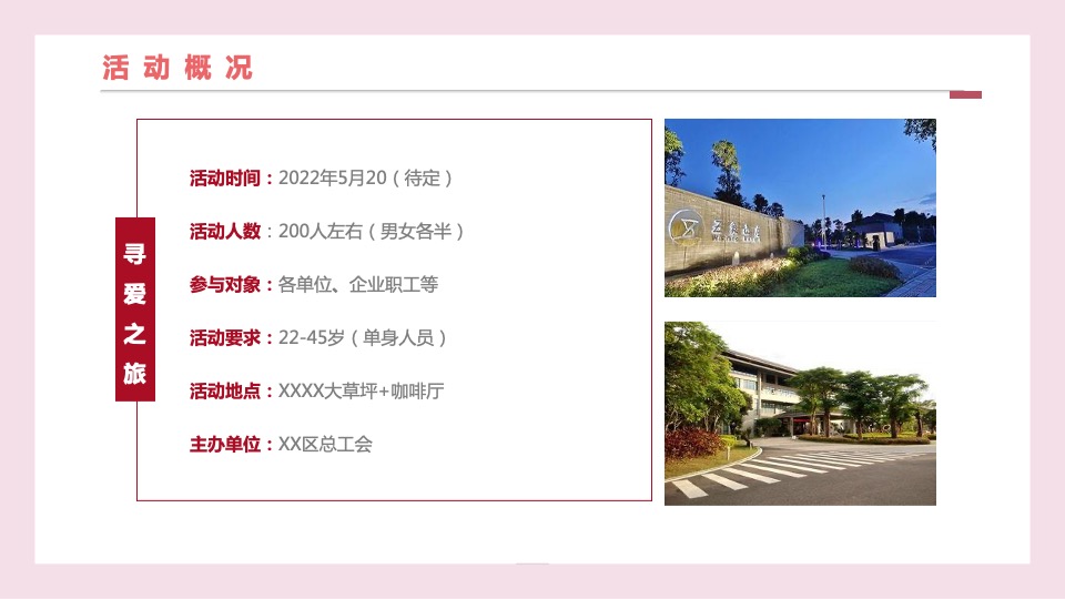 企业520寻爱之旅联谊系列（遇见你·预见爱主题）活动策划方案