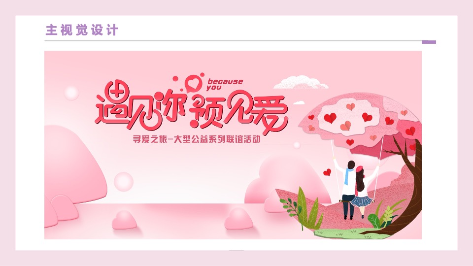 企业520寻爱之旅联谊系列（遇见你·预见爱主题）活动策划方案