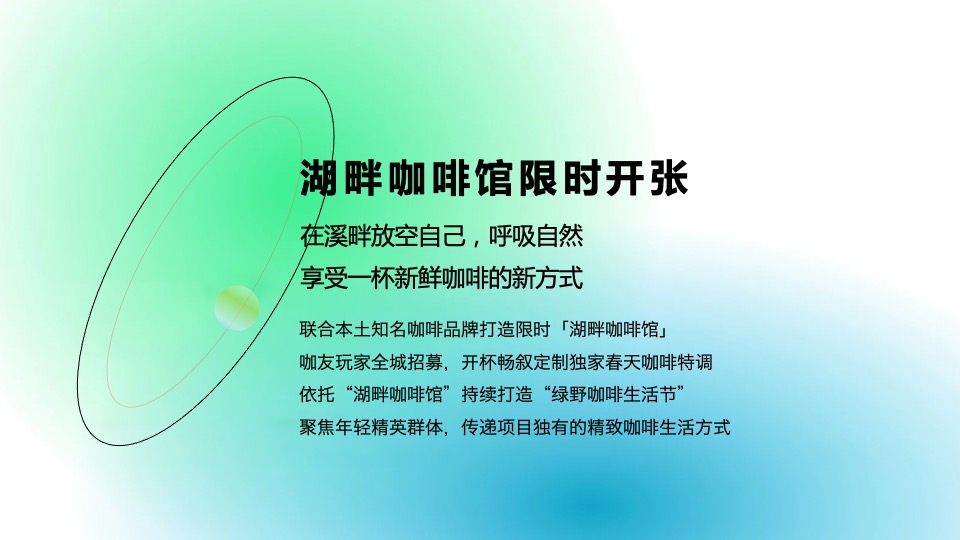 绿野咖啡生活节主题活动思路方案
