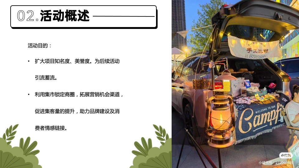 商业广场市集系列（逃离城市计划主题）活动策划方案