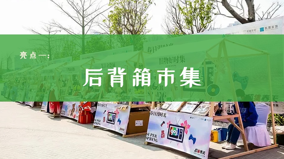 商业广场市集系列（逃离城市计划主题）活动策划方案