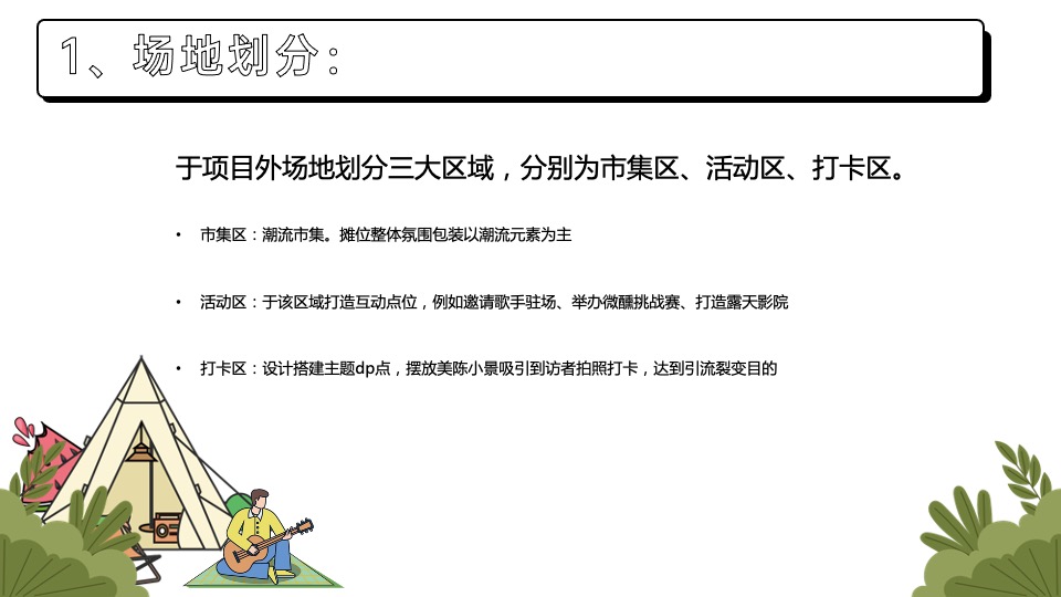 商业广场市集系列（逃离城市计划主题）活动策划方案