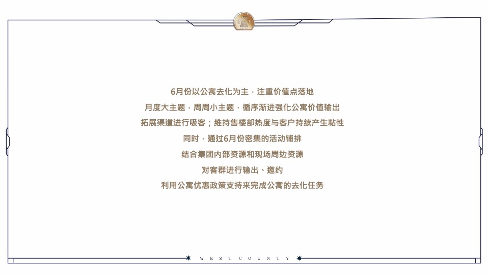 恒达·西郡6月月度推广方案#公寓# #去化#