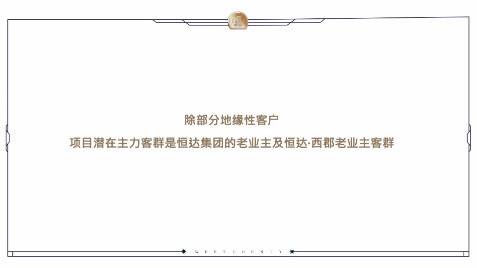 恒达·西郡6月月度推广方案#公寓# #去化#