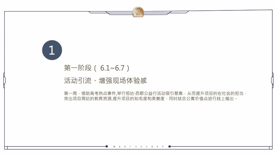 恒达·西郡6月月度推广方案#公寓# #去化#