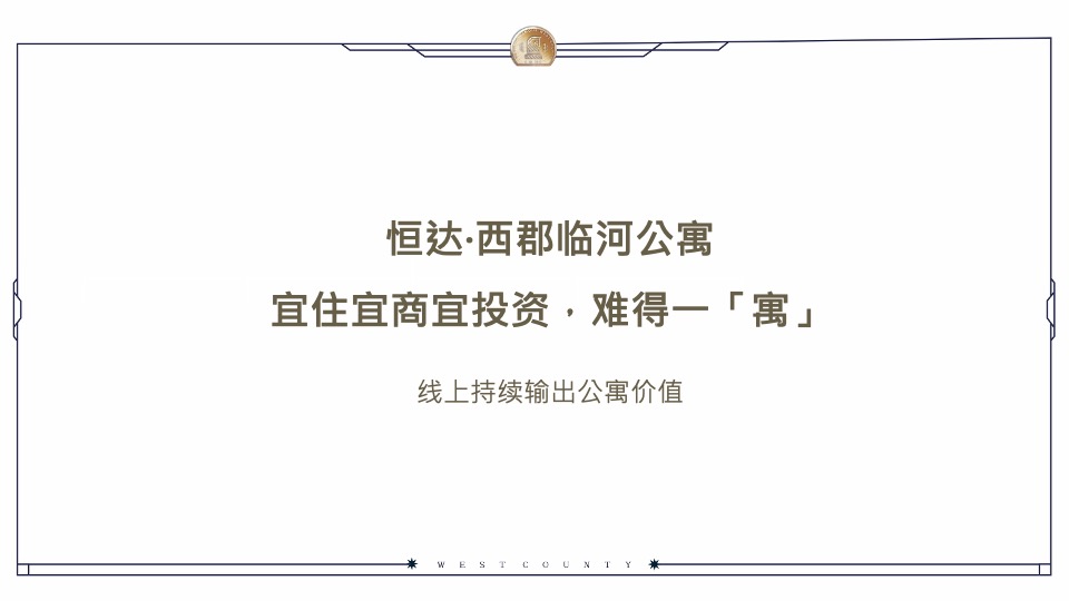 恒达·西郡6月月度推广方案#公寓# #去化#